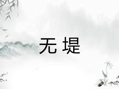 无堤