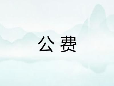 公费