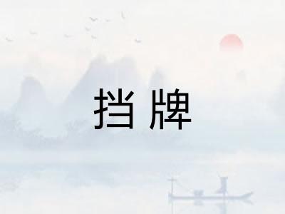 挡牌