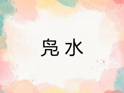 凫水 凫水