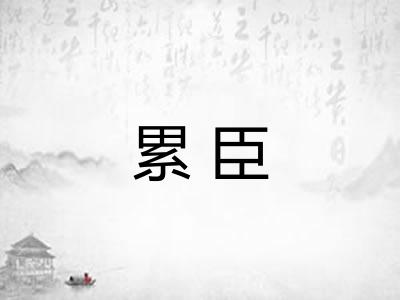 累臣 累臣