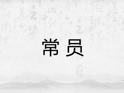 常员