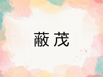 蔽茂