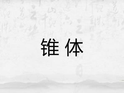 锥体