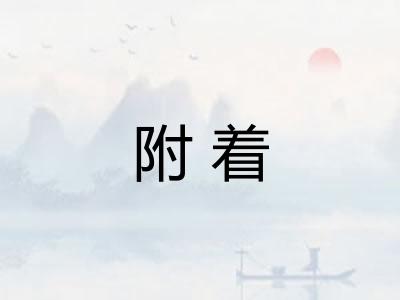 附着