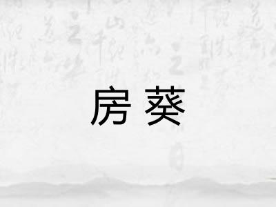房葵