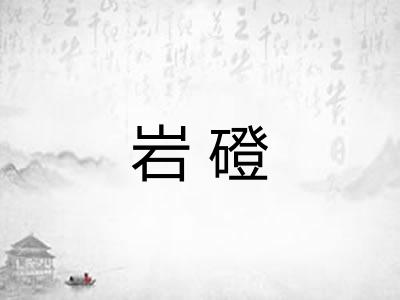 岩磴