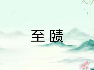 至赜