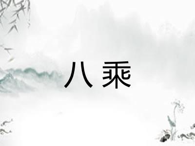 八乘