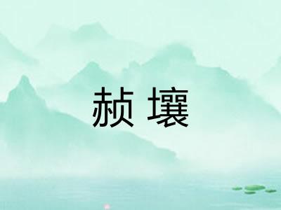 赪壤