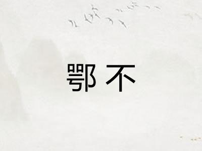 鄂不 鄂不