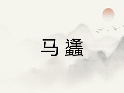 马蠭