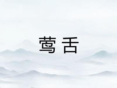 莺舌