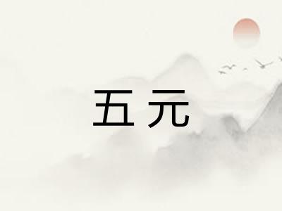 五元