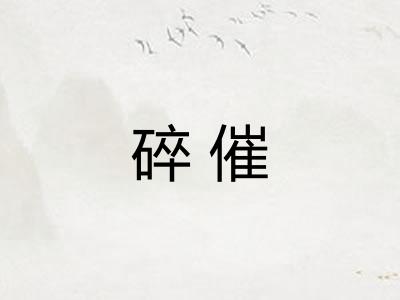 碎催