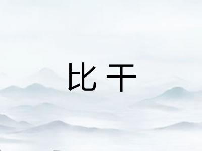 比干