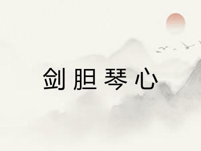 剑胆琴心 剑胆琴心