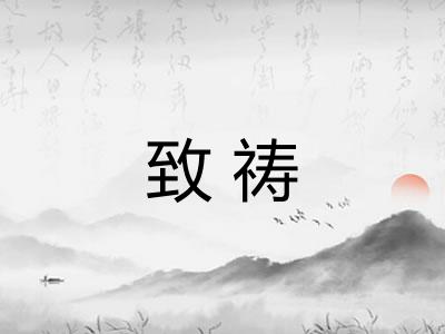 致祷