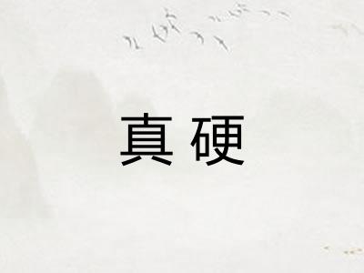 真硬
