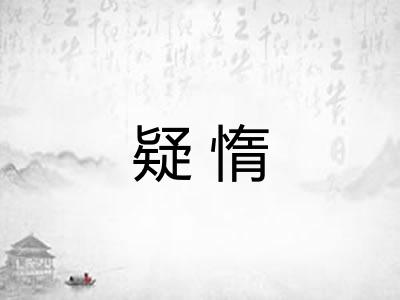 疑惰