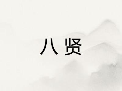 八贤