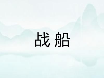 战船