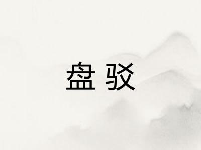 盘驳