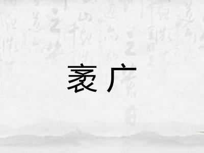 袤广 袤广