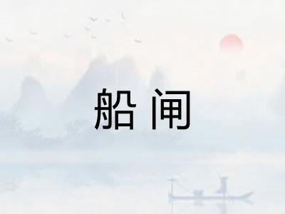 船闸