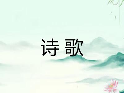 诗歌