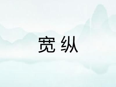 宽纵
