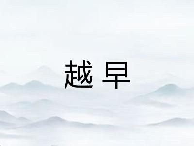 越早