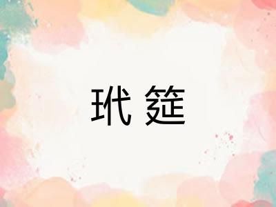 玳筵