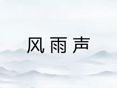 风雨声