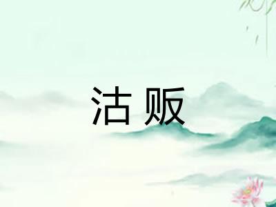 沽贩