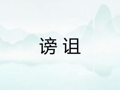 谤诅