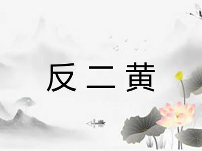 反二黄