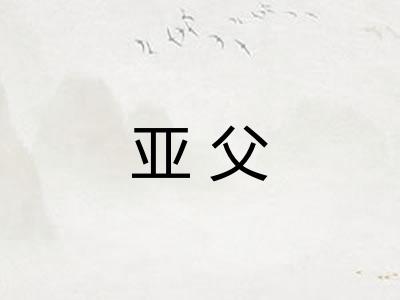 亚父