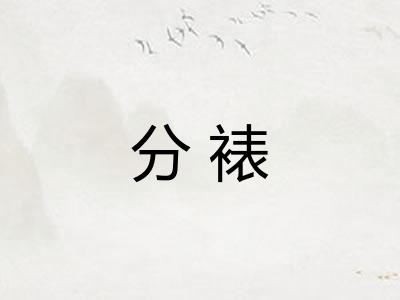 分裱 分裱