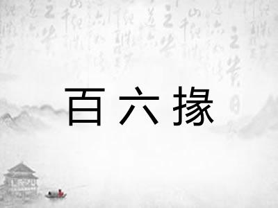 百六掾