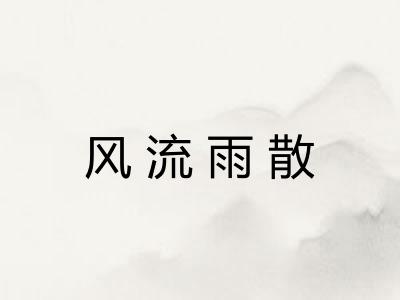 风流雨散