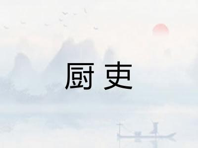 厨吏