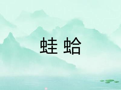 蛙蛤