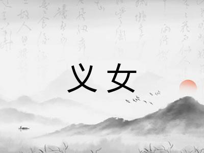 义女