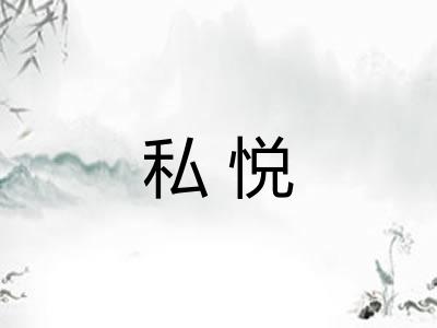 私悦