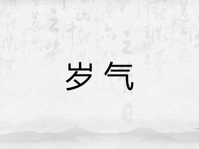岁气