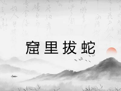 窟里拔蛇 窟里拔蛇