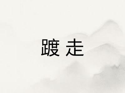 踱走