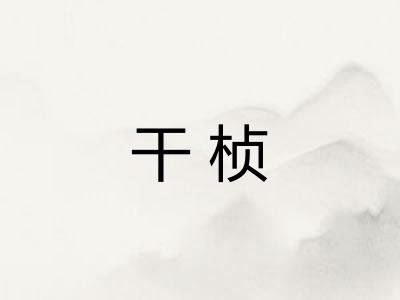 干桢