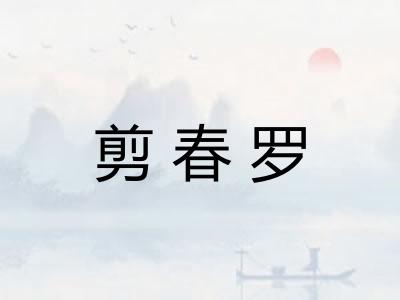 剪春罗 剪春罗